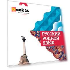 Александрова. Русский родной язык. 8 класс. Учебник