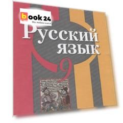 Рыбченкова. Русский язык. 9 класс. Учебник.