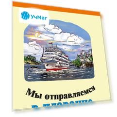 Мы отправляемся в плавание. Стихи, повести, рассказы, очерки для детей и юношества