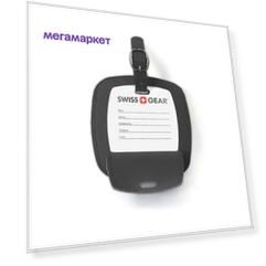 Бирка для багажа Swissgear WJ3190black черная