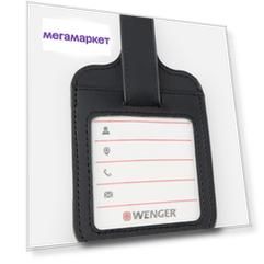 Бирка для багажа WENGER 604547 черная