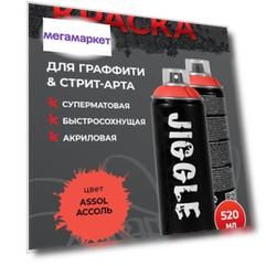 Краска JIGGLE, 520 мл Цвет: ASSOL Ассоль