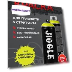 Краска JIGGLE, 520 мл Цвет: CARAMBOLA Карамбола