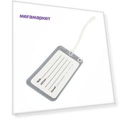Бирка для багажа  Routemark ББС2