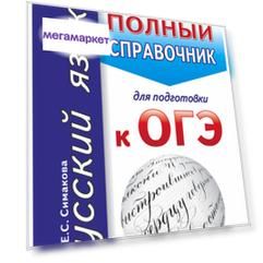 Русский Язык. Новый полный Справочник для подготовки к Огэ