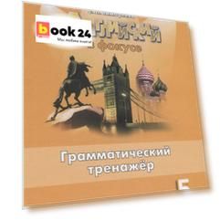 Тимофеева. Английский язык. Грамматический тренажер. 5 класс