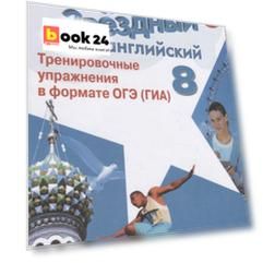 Комиссаров. Английский язык. Тренировочные упражнения в формате ГИА. 8 класс