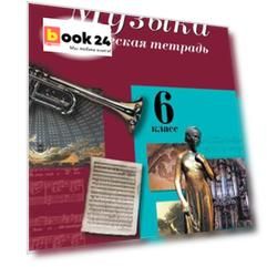 РабТетрадь 6кл ФГОС Музыка Творческая тетрадь (к учеб. Сергеевой Г.П.,Критской Е.Д.), (Просвещение, 2019)