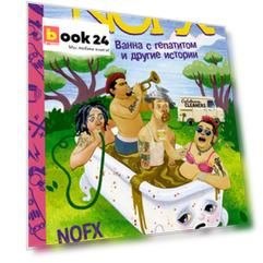 NOFX: Ванна с гепатитом и другие истории