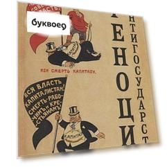 Геноцид антигосударства