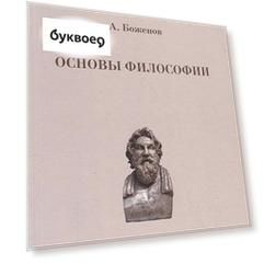 Основы философии. Учебное пособие