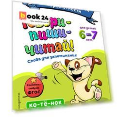 Говори-пиши-читай! Слова для запоминания: для детей 6-7 лет