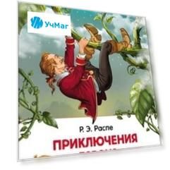 Приключения барона Мюнгхаузена