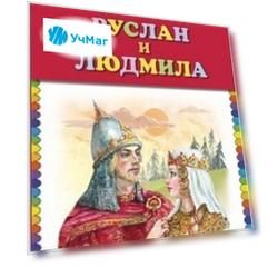 Руслан и Людмила