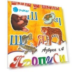 Школа до школы "Азбука-прописи". Часть 4