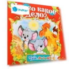 У кого какое дело? Книжка-раскладушка