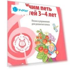 Учим петь детей 3-4 лет. Песни и упражнения для развития голоса