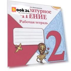 Бойкина. Литературное чтение. Рабочая тетрадь. 2 класс /ШкР