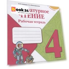 Бойкина. Литературное чтение. Рабочая тетрадь. 4 класс /ШкР