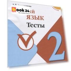 Занадворова. Русский язык. Тесты. 2 класс / ШкР