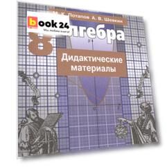 Потапов. Алгебра. Дидактические материалы. 8 класс.