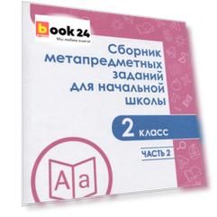 Галеева. Сборник метапредметных заданий для начальной школы. 2 класс. Часть 2.