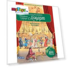 Музыкальная классика для детей Моцарт В., с диском