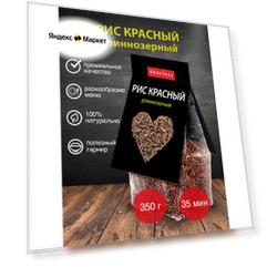 Красный длиннозерный рис, 350 г