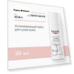 Успокаивающий крем для чувствительной сухой кожи лица