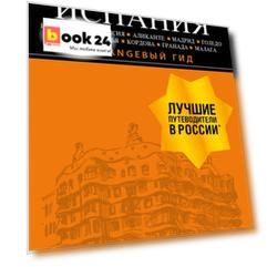 ИСПАНИЯ: Барселона, Валенсия, Аликанте, Мадрид, Толедо, Галисия, Севилья, Кордова, Гранада, Малага. 3-е изд., испр. и доп.
