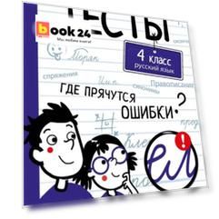 Тесты. 4 класс. Русский язык. Где прячутся ошибки?