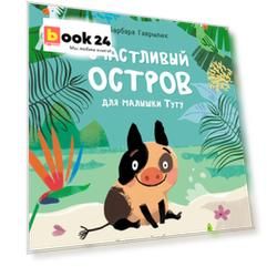 Счастливый остров для малышки Туту