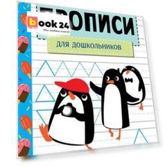 Прописи. Для дошкольников. Занимаемся на каникулах