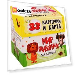 МИР ЖИВОТНЫХ для малышей в карточках