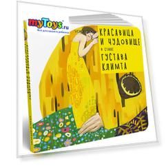 Сказка Красавица и Чудовище в стиле Густава Климта