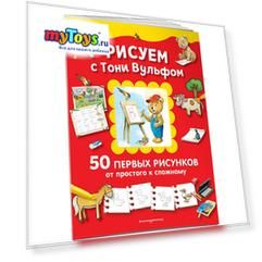 50 первых рисунков от простого к сложному "Рисуем с Тони Вульфом"