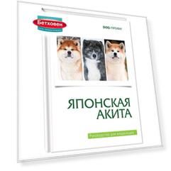 Книга DOG-ПРОФИ "Японская акита" Г. Серякова, Л. Третьяков, Н. Ришина
