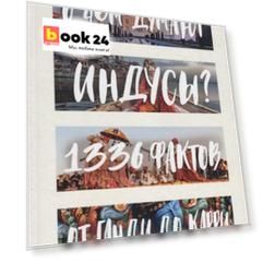 О чем думают индусы? 1336 фактов. От Ганди до карри