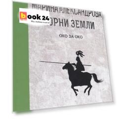 Око за око