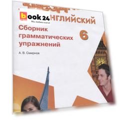Смирнов. Английский язык. Сборник грамматических упражнений. 6 класс