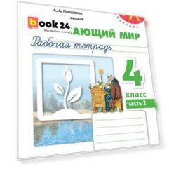 Плешаков. Окружающий мир. Рабочая тетрадь. 4 класс. В 2-х ч. Ч. 2 /Перспектива