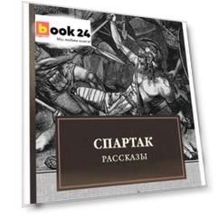 Спартак. Рассказы