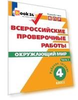ВПР. Окружающий мир. 4 кл. в 2-х ч. Ч1. Всероссийские проверочные работы/Мишняева/перераб.