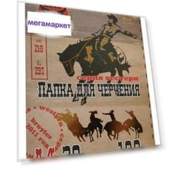 Папка для черчения Kroyter Вестерн А4