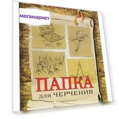 Папка для черчения Проф-пресс A3 10 л без рамки