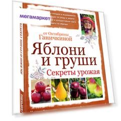 Книга Яблони и Груши, Секреты Урожая От Октябрины Ганичкиной