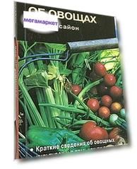 Все Об Овощах (Карманное Издание)
