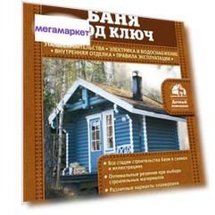 Книга Баня под ключ
