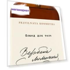 Флюид для тела Pravilnaya Kosmetika Вербена лимонная & Бергамот 250 мл