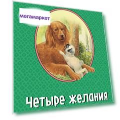 Четыре Желания. Рассказы и Сказки